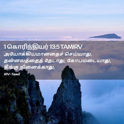 Picture 02 - 1 கொரிந்தியர் 13:5 TAMIRV - அயோக்கியமானதைச் - Bible Verse Picture
