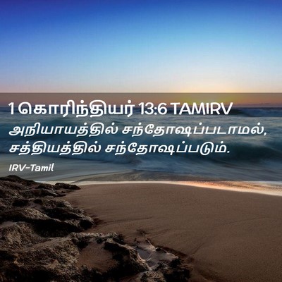 Picture 02 - 1 கொரிந்தியர் 13:6 TAMIRV - அநியாயத்தில் - Bible Verse Picture
