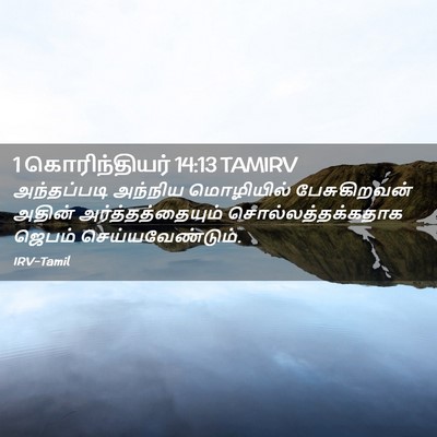 Picture 02 - 1 கொரிந்தியர் 14:13 TAMIRV - அந்தப்படி அந்நிய - Bible Verse Picture