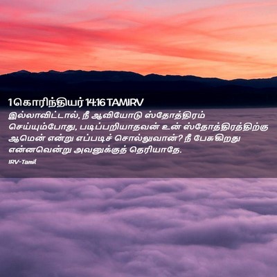 Picture 02 - 1 கொரிந்தியர் 14:16 TAMIRV - இல்லாவிட்டால், நீ - Bible Verse Picture