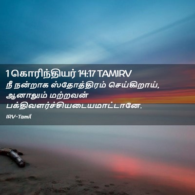 Picture 02 - 1 கொரிந்தியர் 14:17 TAMIRV - நீ நன்றாக - Bible Verse Picture