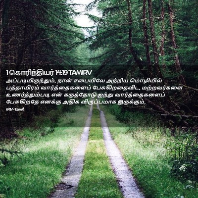 Picture 02 - 1 கொரிந்தியர் 14:19 TAMIRV - அப்படியிருந்தும், - Bible Verse Picture