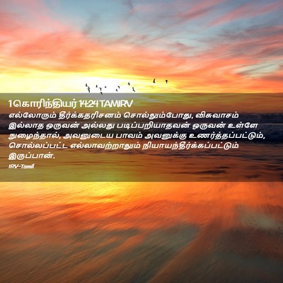 Picture 02 - 1 கொரிந்தியர் 14:24 TAMIRV - எல்லோரும் - Bible Verse Picture