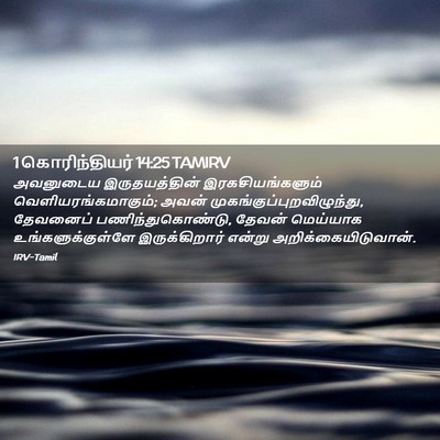 Picture 02 - 1 கொரிந்தியர் 14:25 TAMIRV - அவனுடைய - Bible Verse Picture