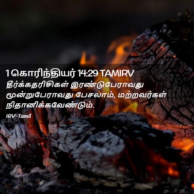 Picture 02 - 1 கொரிந்தியர் 14:29 TAMIRV - தீர்க்கதரிசிகள் - Bible Verse Picture