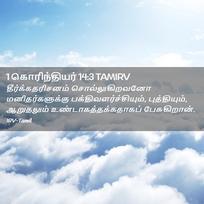 Picture 02 - 1 கொரிந்தியர் 14:3 TAMIRV - தீர்க்கதரிசனம் - Bible Verse Picture