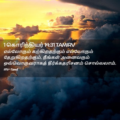 Picture 02 - 1 கொரிந்தியர் 14:31 TAMIRV - எல்லோரும் - Bible Verse Picture