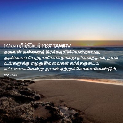 Picture 02 - 1 கொரிந்தியர் 14:37 TAMIRV - ஒருவன் தன்னைத் - Bible Verse Picture