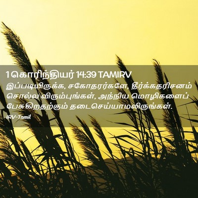 Picture 02 - 1 கொரிந்தியர் 14:39 TAMIRV - இப்படியிருக்க, - Bible Verse Picture