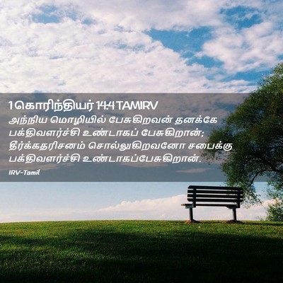 Picture 02 - 1 கொரிந்தியர் 14:4 TAMIRV - அந்நிய மொழியில் - Bible Verse Picture