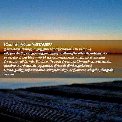 Picture 02 - 1 கொரிந்தியர் 14:5 TAMIRV - நீங்களெல்லோரும் - Bible Verse Picture