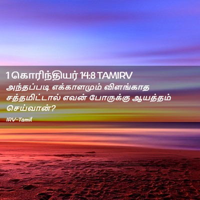 Picture 02 - 1 கொரிந்தியர் 14:8 TAMIRV - அந்தப்படி - Bible Verse Picture