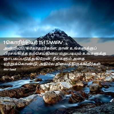 Picture 02 - 1 கொரிந்தியர் 15:1 TAMIRV - அன்றியும், - Bible Verse Picture