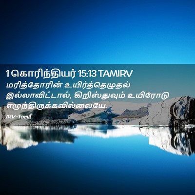 Picture 02 - 1 கொரிந்தியர் 15:13 TAMIRV - மரித்தோரின் - Bible Verse Picture