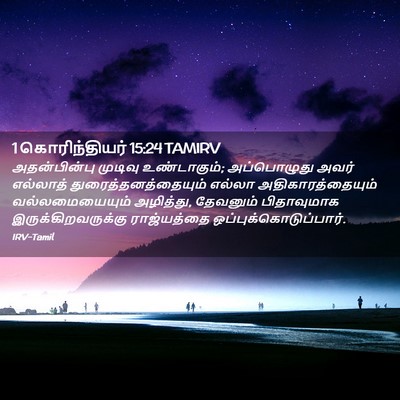 Picture 02 - 1 கொரிந்தியர் 15:24 TAMIRV - அதன்பின்பு முடிவு - Bible Verse Picture