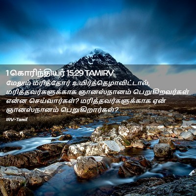 Picture 02 - 1 கொரிந்தியர் 15:29 TAMIRV - மேலும் மரித்தோர் - Bible Verse Picture