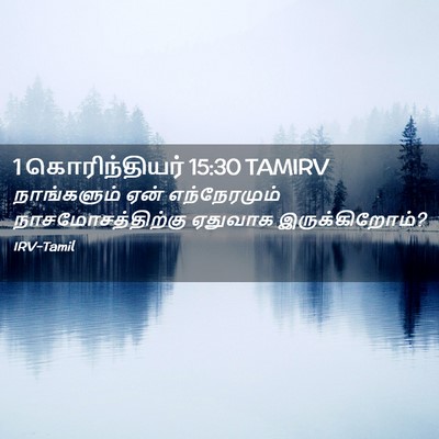 Picture 02 - 1 கொரிந்தியர் 15:30 TAMIRV - நாங்களும் ஏன் - Bible Verse Picture