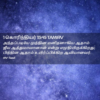 Picture 02 - 1 கொரிந்தியர் 15:45 TAMIRV - அந்தப்படியே - Bible Verse Picture