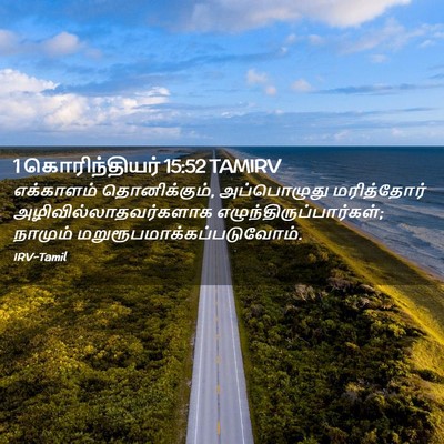Picture 02 - 1 கொரிந்தியர் 15:52 TAMIRV - எக்காளம் - Bible Verse Picture