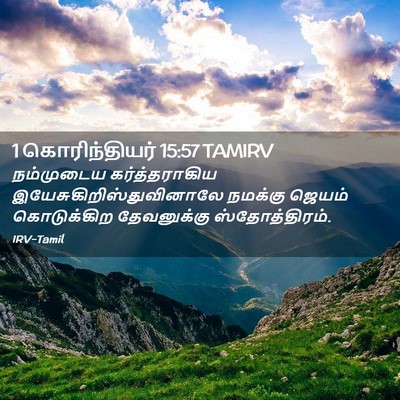 Picture 02 - 1 கொரிந்தியர் 15:57 TAMIRV - நம்முடைய - Bible Verse Picture