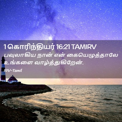 Picture 02 - 1 கொரிந்தியர் 16:21 TAMIRV - பவுலாகிய நான் என் - Bible Verse Picture