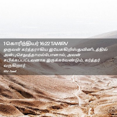 Picture 02 - 1 கொரிந்தியர் 16:22 TAMIRV - ஒருவன் - Bible Verse Picture