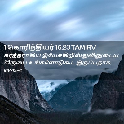 Picture 02 - 1 கொரிந்தியர் 16:23 TAMIRV - கர்த்தராகிய - Bible Verse Picture