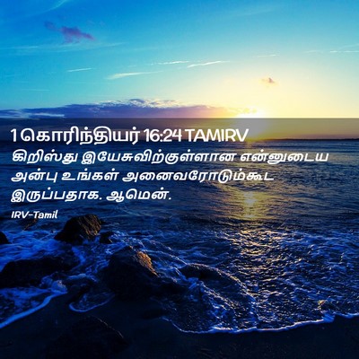 Picture 02 - 1 கொரிந்தியர் 16:24 TAMIRV - கிறிஸ்து - Bible Verse Picture