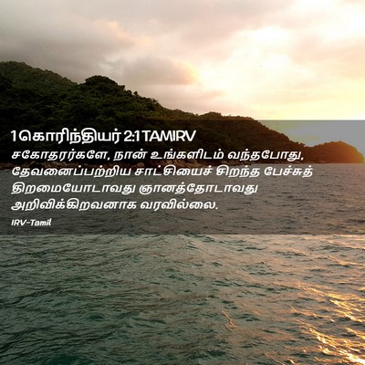 Picture 02 - 1 கொரிந்தியர் 2:1 TAMIRV - சகோதரர்களே, நான் - Bible Verse Picture