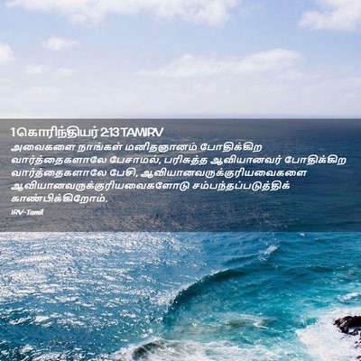 Picture 02 - 1 கொரிந்தியர் 2:13 TAMIRV - அவைகளை நாங்கள் - Bible Verse Picture