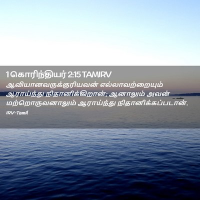 Picture 02 - 1 கொரிந்தியர் 2:15 TAMIRV -  - Bible Verse Picture