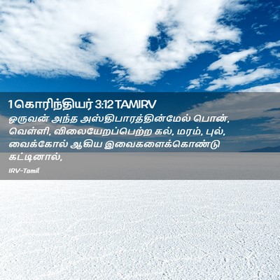 Picture 02 - 1 கொரிந்தியர் 3:12 TAMIRV - ஒருவன் அந்த - Bible Verse Picture