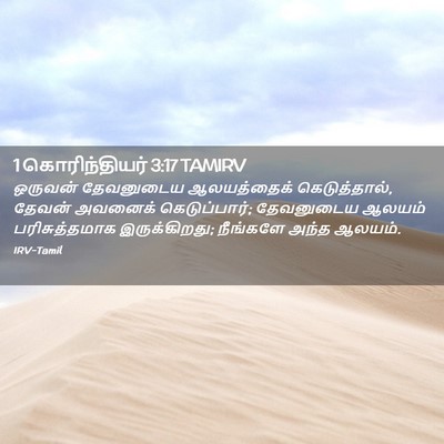 Picture 02 - 1 கொரிந்தியர் 3:17 TAMIRV - ஒருவன் தேவனுடைய - Bible Verse Picture