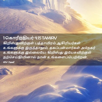 Picture 02 - 1 கொரிந்தியர் 4:15 TAMIRV - கிறிஸ்துவிற்குள் - Bible Verse Picture