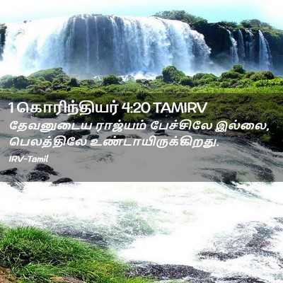 Picture 02 - 1 கொரிந்தியர் 4:20 TAMIRV - தேவனுடைய ராஜ்யம் - Bible Verse Picture