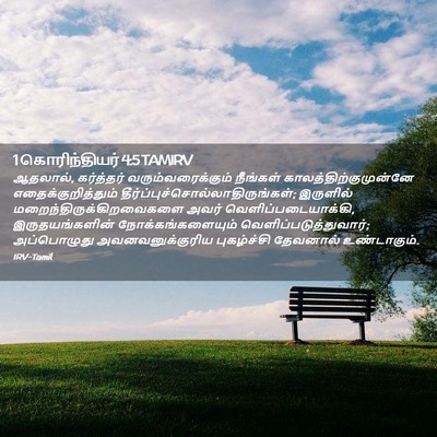 Picture 02 - 1 கொரிந்தியர் 4:5 TAMIRV - ஆதலால், கர்த்தர் - Bible Verse Picture