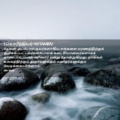 Picture 02 - 1 கொரிந்தியர் 4:9 TAMIRV - தேவன் - Bible Verse Picture