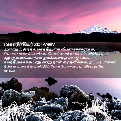 Picture 02 - 1 கொரிந்தியர் 5:10 TAMIRV - ஆனாலும், இந்த - Bible Verse Picture