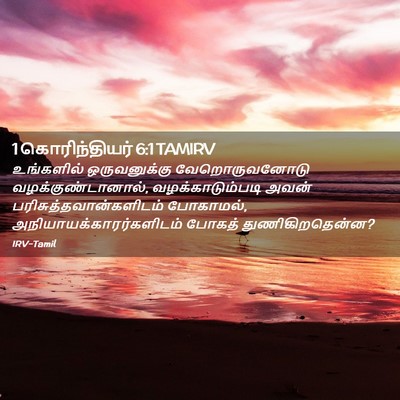 Picture 02 - 1 கொரிந்தியர் 6:1 TAMIRV - உங்களில் - Bible Verse Picture