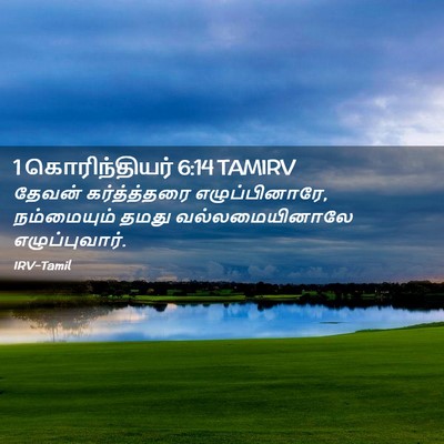 Picture 02 - 1 கொரிந்தியர் 6:14 TAMIRV - தேவன் கர்த்த்தரை - Bible Verse Picture