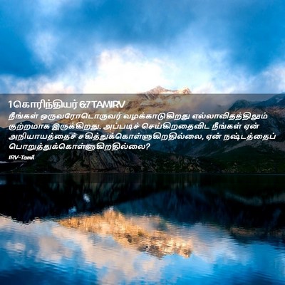Picture 02 - 1 கொரிந்தியர் 6:7 TAMIRV - நீங்கள் - Bible Verse Picture