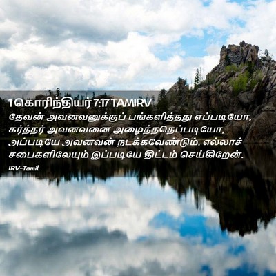 Picture 02 - 1 கொரிந்தியர் 7:17 TAMIRV - தேவன் - Bible Verse Picture