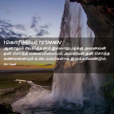 Picture 02 - 1 கொரிந்தியர் 7:2 TAMIRV - ஆனாலும் - Bible Verse Picture