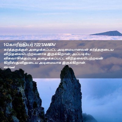 Picture 02 - 1 கொரிந்தியர் 7:22 TAMIRV - கர்த்தருக்குள் - Bible Verse Picture