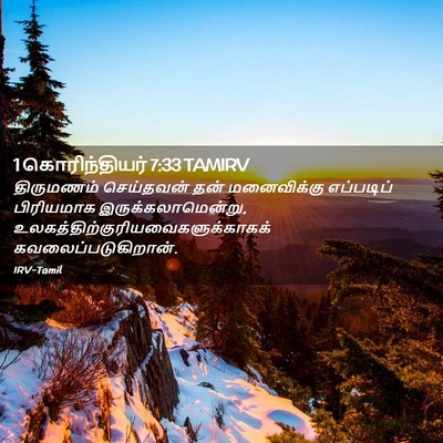 Picture 02 - 1 கொரிந்தியர் 7:33 TAMIRV - திருமணம் செய்தவன் - Bible Verse Picture