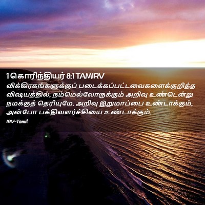 Picture 02 - 1 கொரிந்தியர் 8:1 TAMIRV -  - Bible Verse Picture