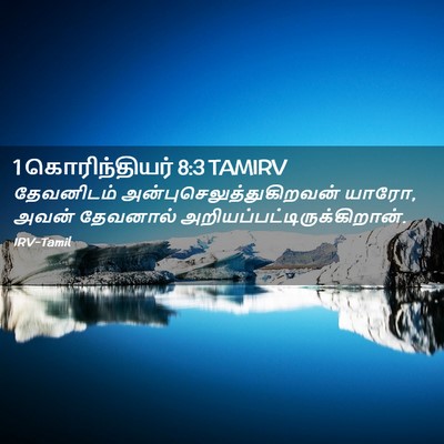 Picture 02 - 1 கொரிந்தியர் 8:3 TAMIRV - தேவனிடம் - Bible Verse Picture
