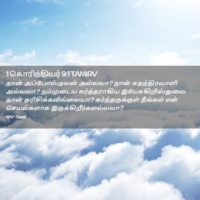 Picture 02 - 1 கொரிந்தியர் 9:1 TAMIRV - நான் அப்போஸ்தலன் - Bible Verse Picture