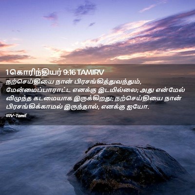 Picture 02 - 1 கொரிந்தியர் 9:16 TAMIRV - நற்செய்தியை நான் - Bible Verse Picture