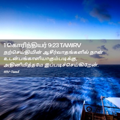 Picture 02 - 1 கொரிந்தியர் 9:23 TAMIRV - நற்செய்தியின் - Bible Verse Picture